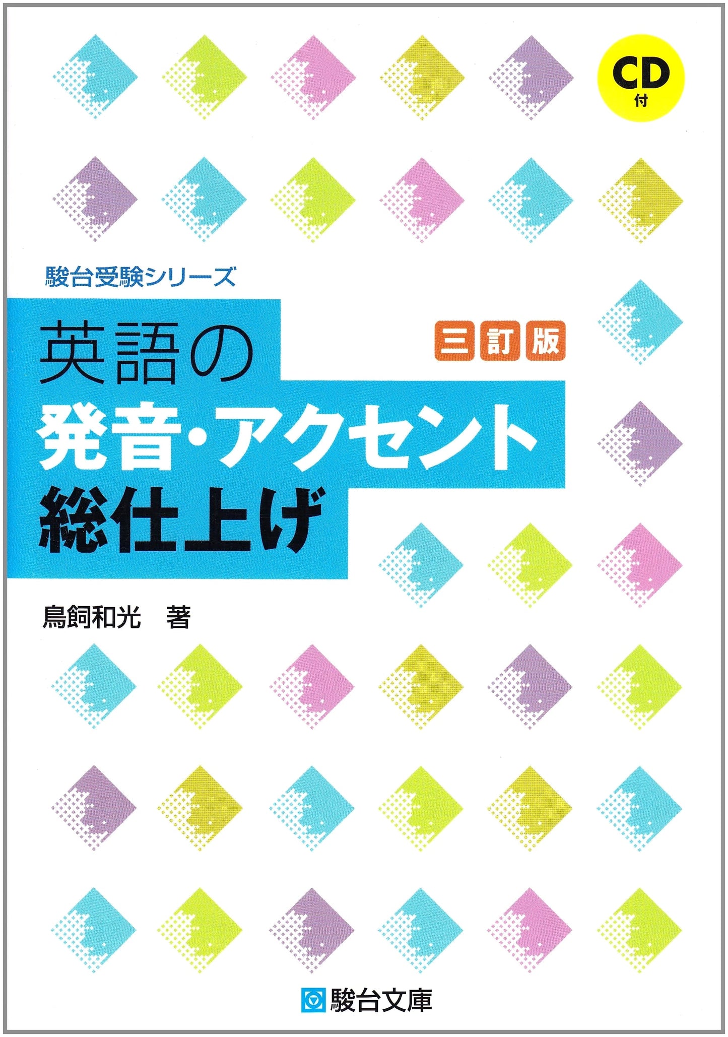 English Pronunciation & Accent: Comprehensive Review 3rd Edition w/ CD
