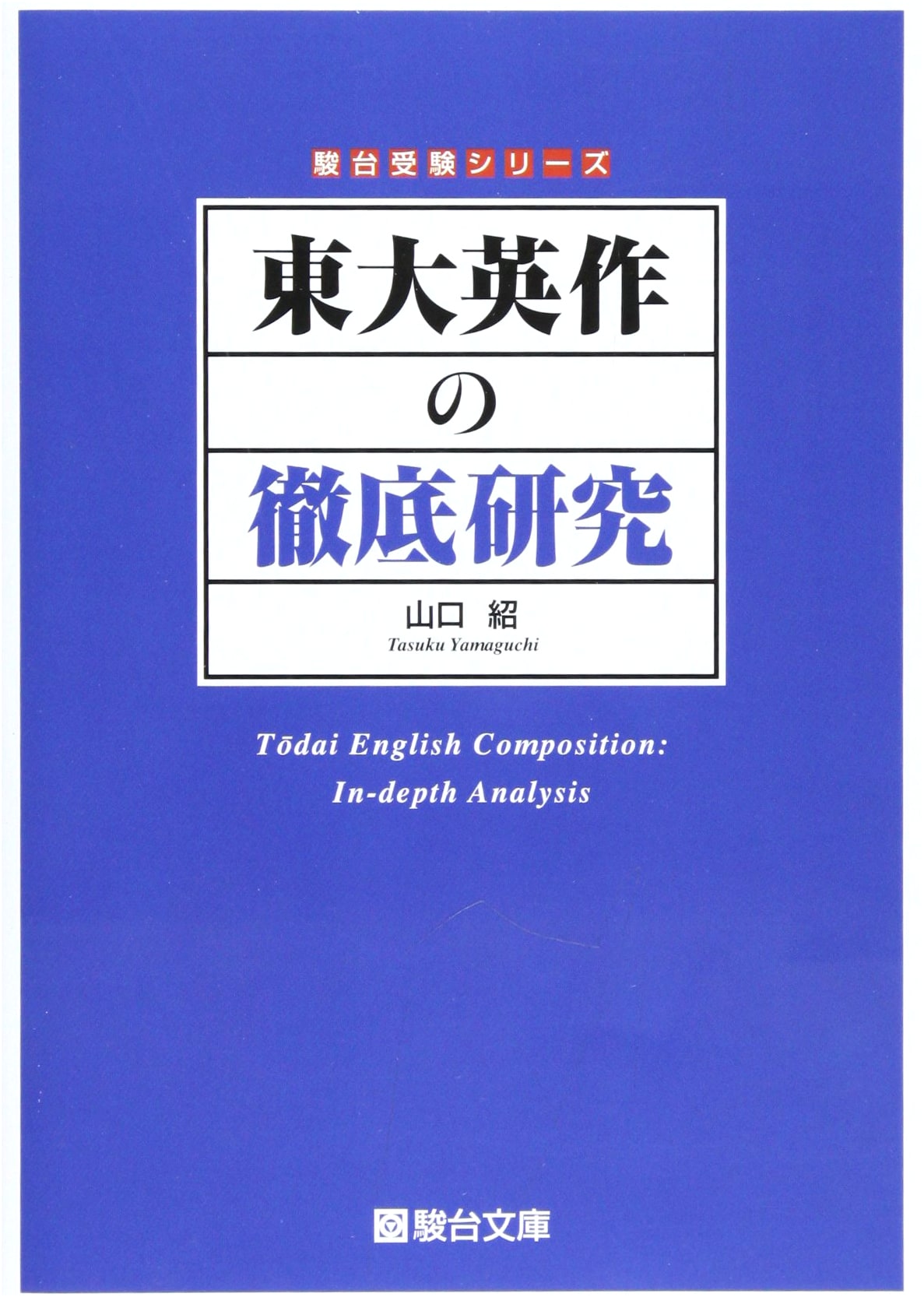 Mastering Tokyo University English Composition: The Sundai Exam Series Guide