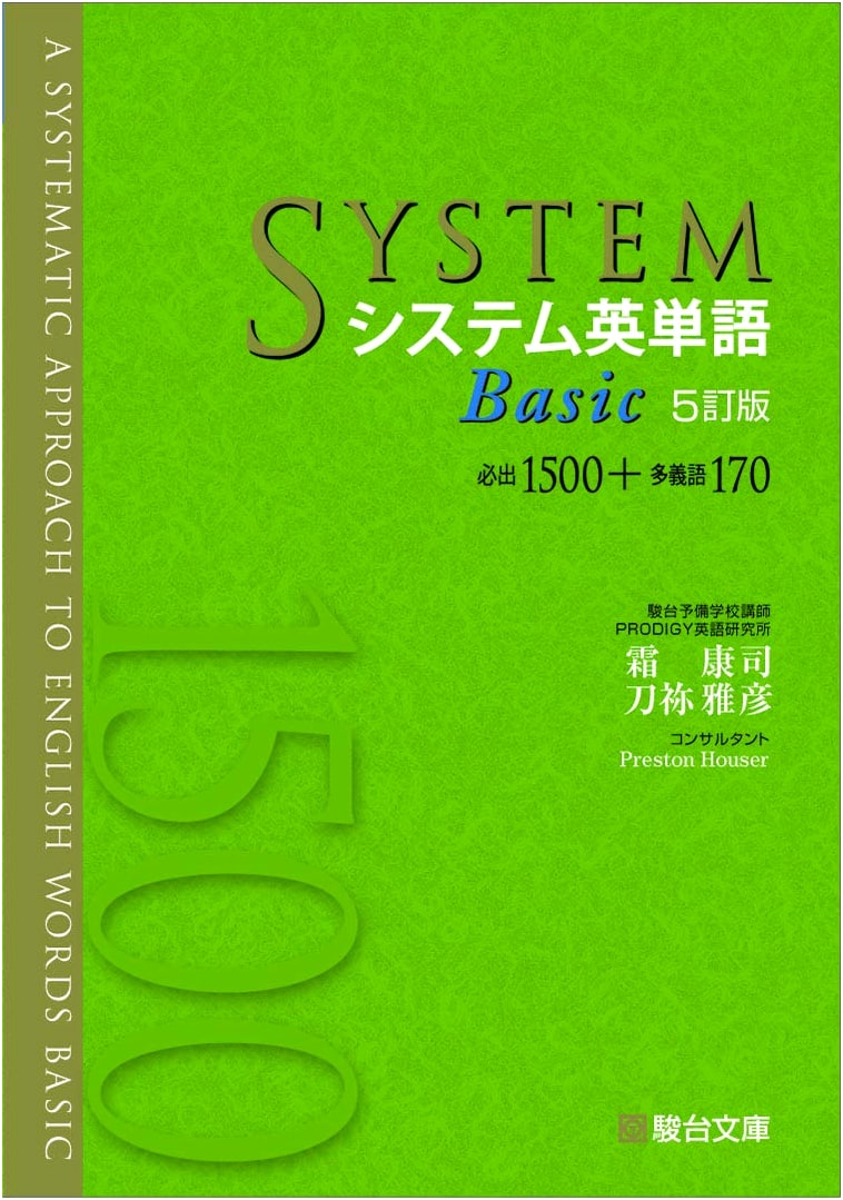 System English Vocabulary Basic, 5th Edition (System English Vocabulary Series) by Tone, Masahiko