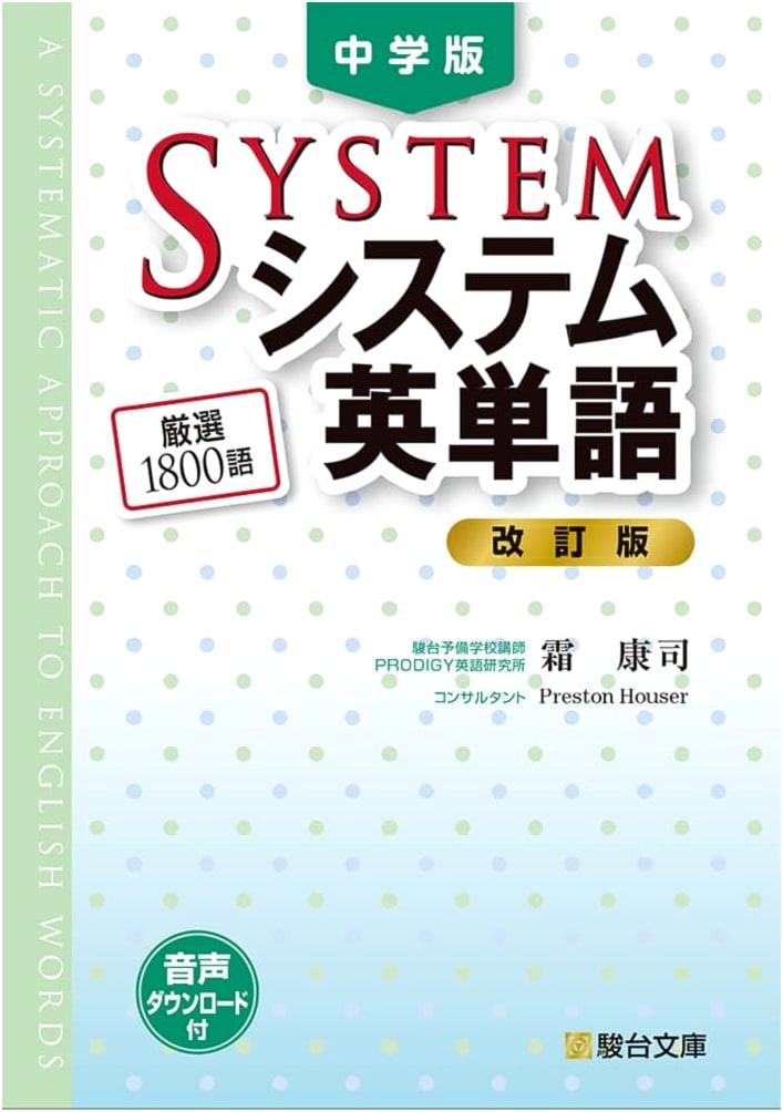 System English Vocabulary for Junior High (Revised Edition) by Koji Shimo