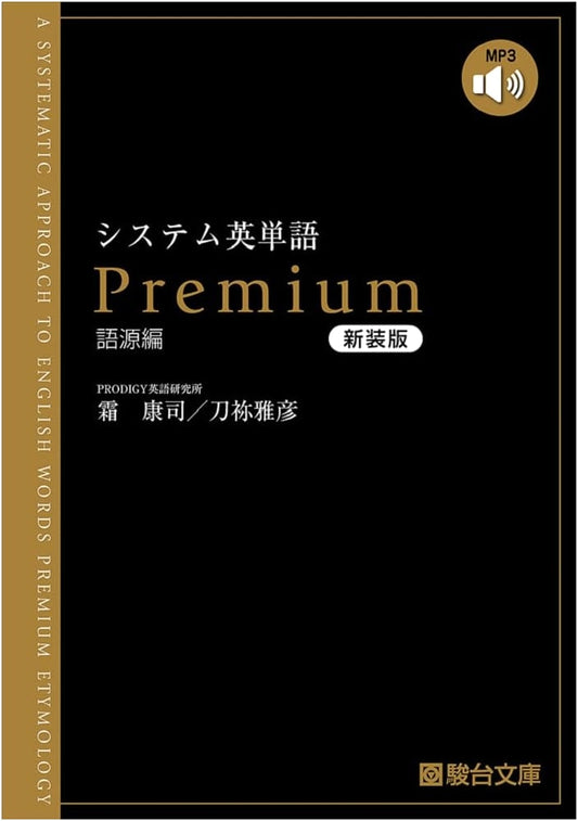System English Vocabulary Premium: Etymology Volume, Revised Edition