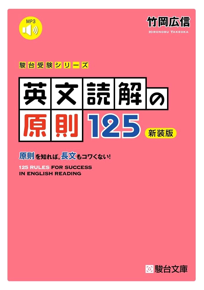 125 Principles of English Reading Comprehension (Sundai Examination Series) by Hironobu Takeoka