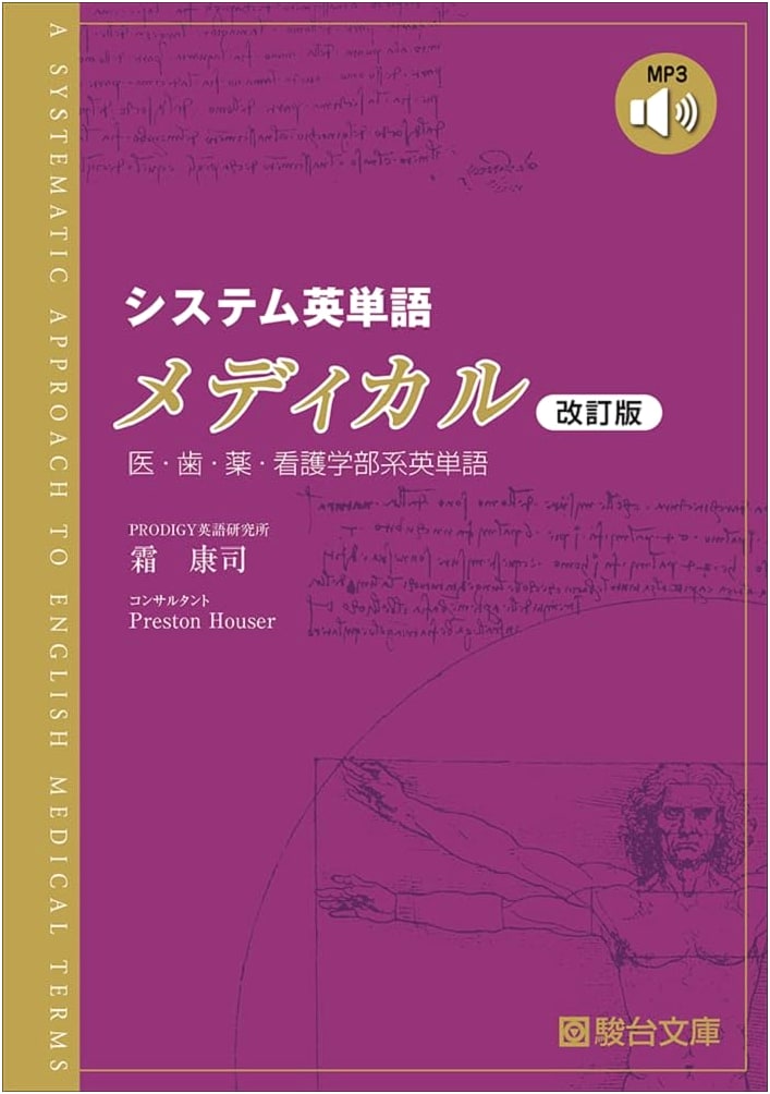 Systematic Medical English Vocabulary: Revised Edition (Sundai Exam Series)