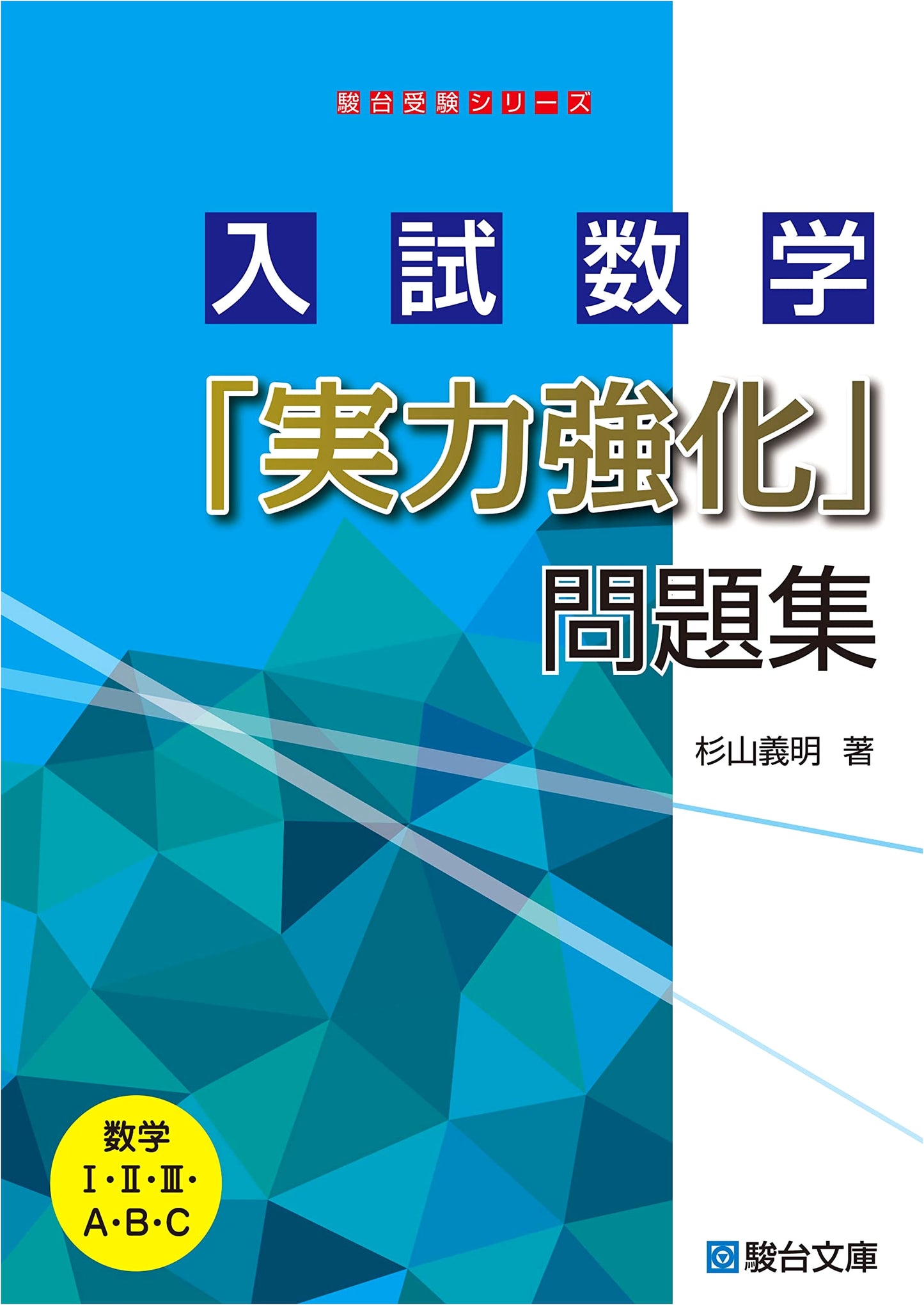 Entrance Exam Math: Strengthening Your Skills - Yoshiaki Sugiyama