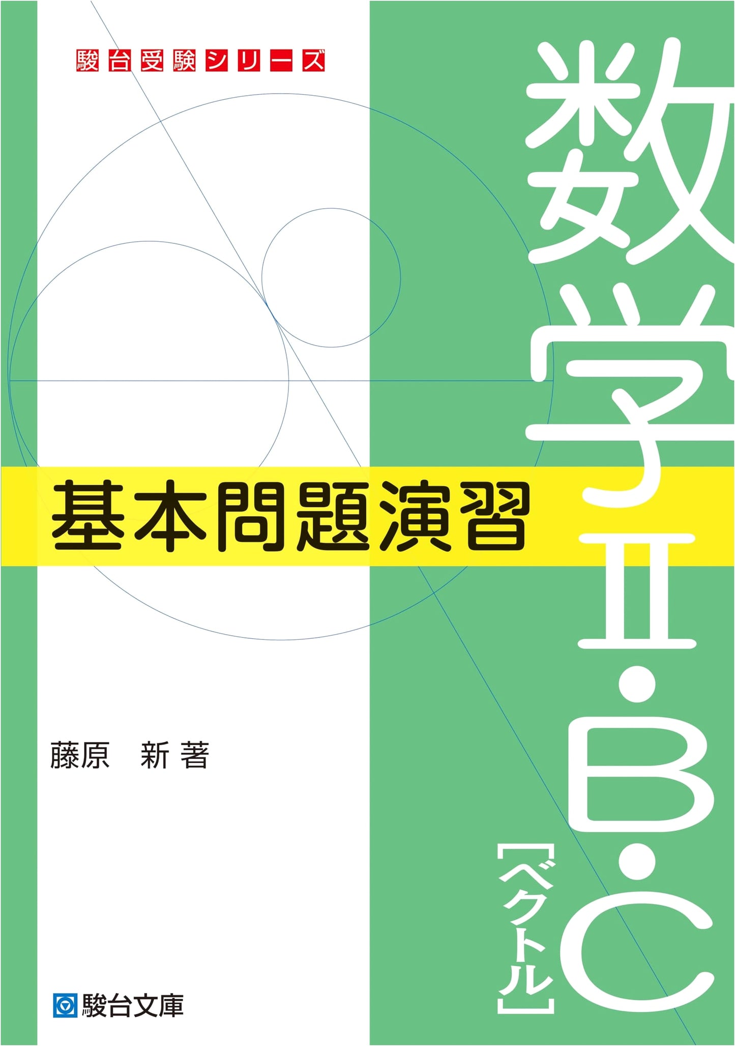 Mathematics II・B・C [Vectors] Basic Problem Practice (Sundai受験 Series)