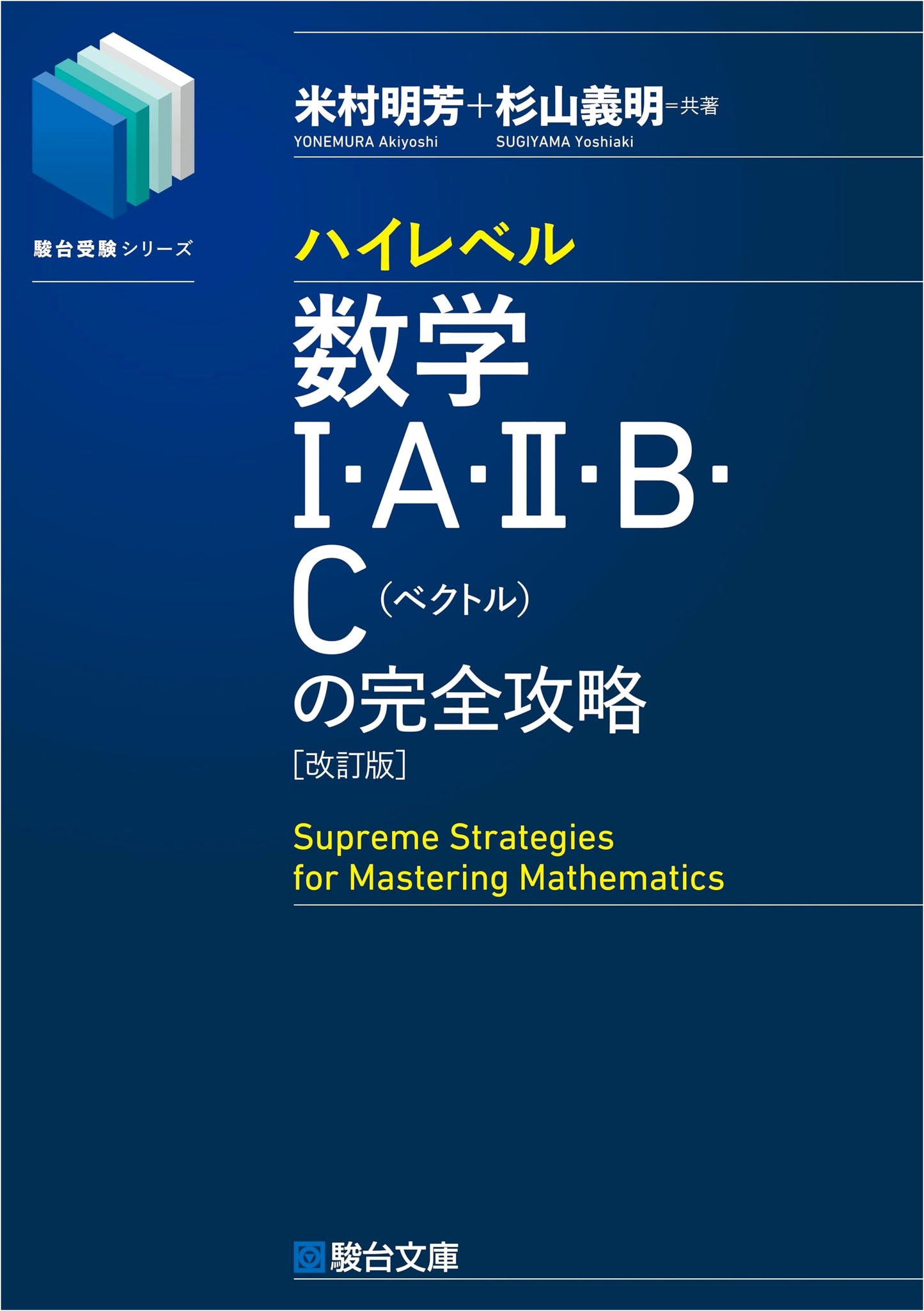 Complete High-Level Math I/A/II/B/C [Vectors] Strategy Guide by Yoneura, Akiyoshi