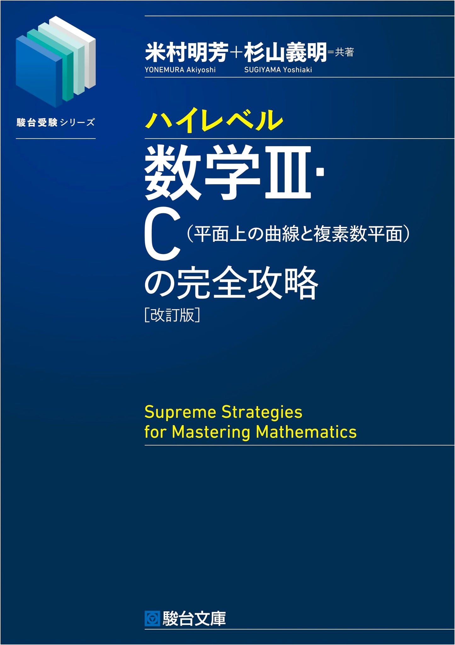 High-Level Mathematics III・C: Complete Strategy [Curves & Complex Plane] - Sugiyama
