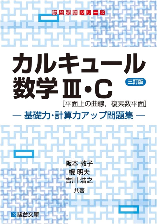 Calculus Math III & C: Curves on a Plane, Complex Plane - Problem Collection (3rd Ed.)