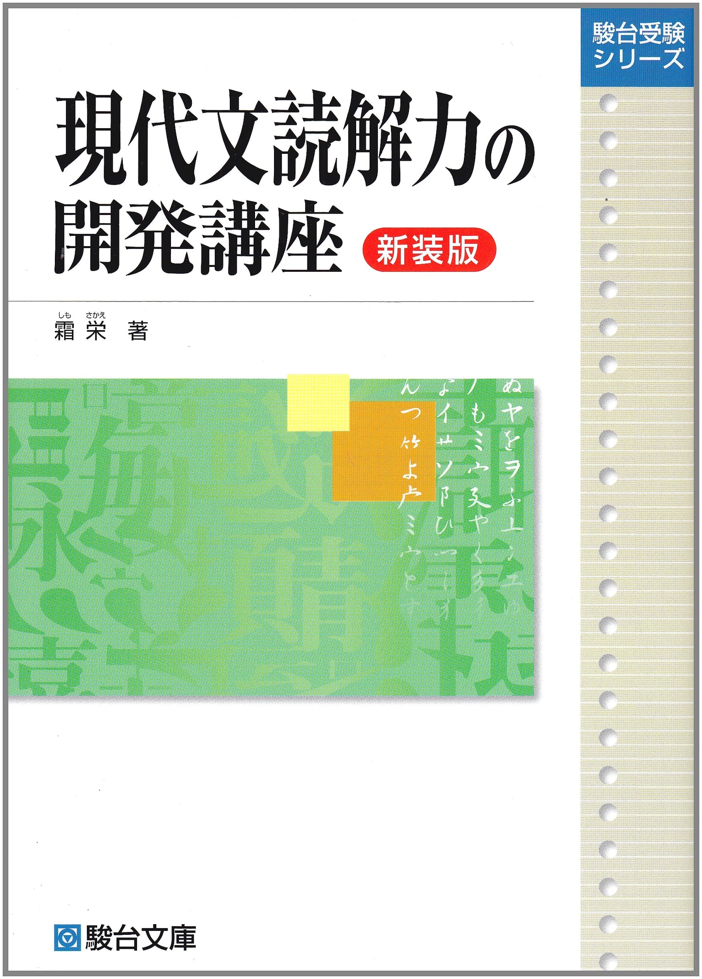 Developing Modern Japanese Reading Comprehension by Sakae Shimo