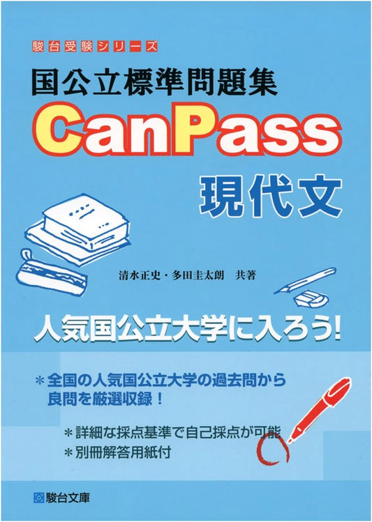 CanPass Modern Japanese: Standard Problems for National & Public Universities (Sundai Exam Series)