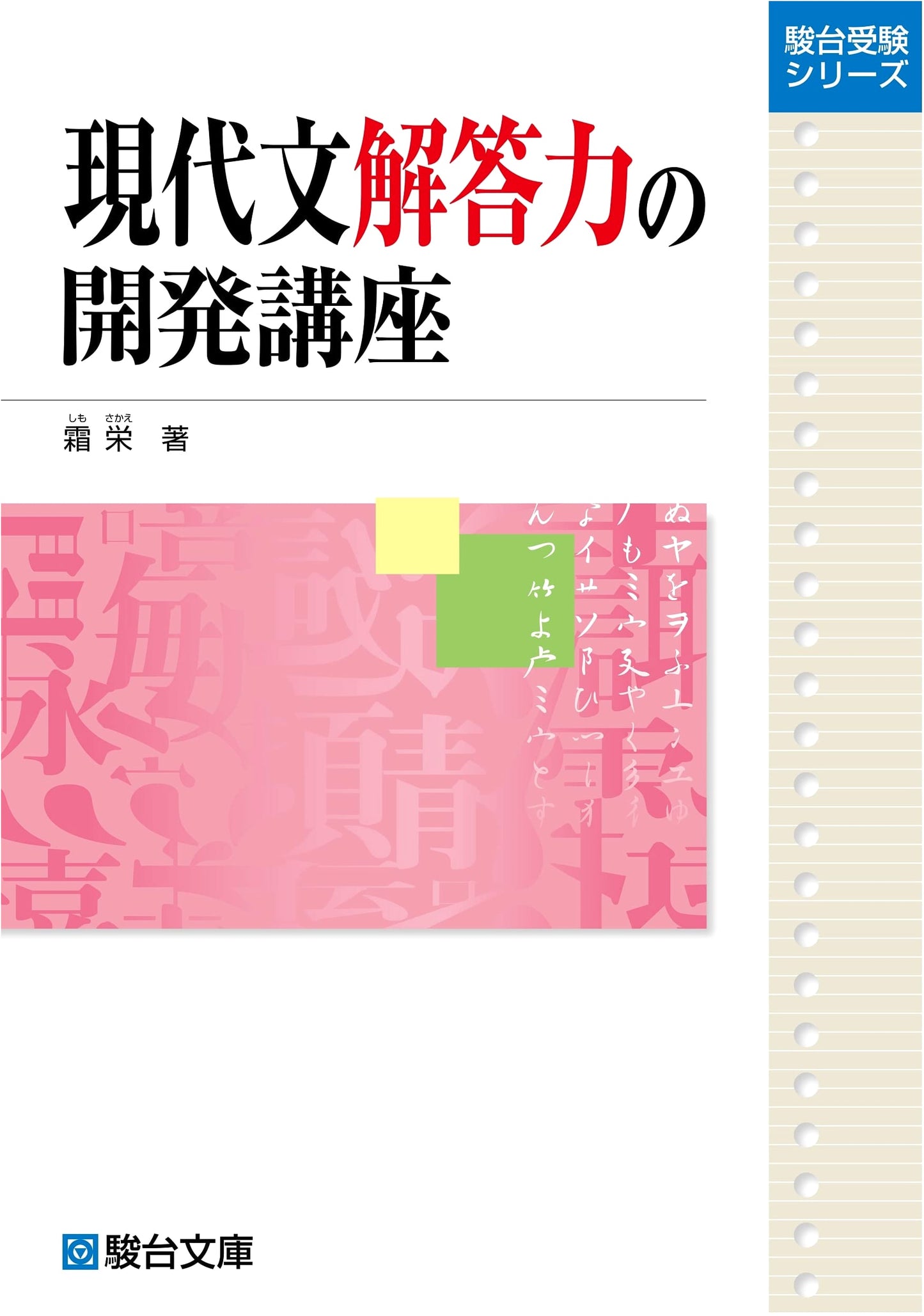 Developing Modern Japanese Reading Comprehension: Eiji Shimo