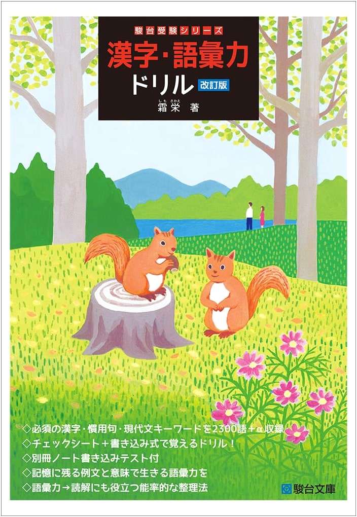 Kanji & Vocabulary Drill (Revised Edition) - Sundai Exam Series