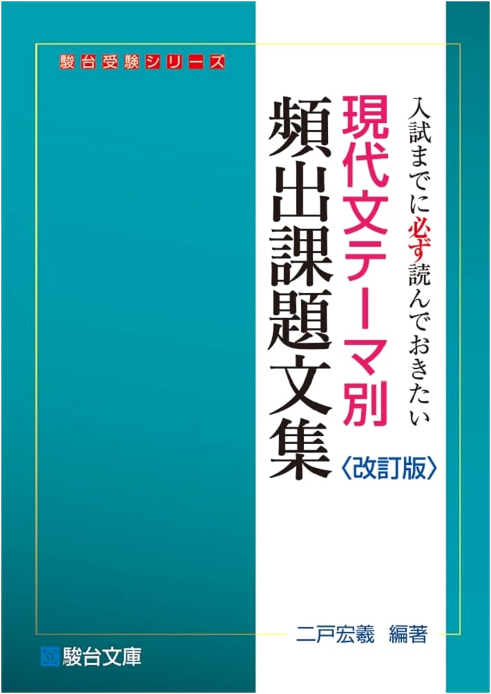 Essential Modern Japanese Readings for University Entrance Exams: Revised Edition (Sundai Series)