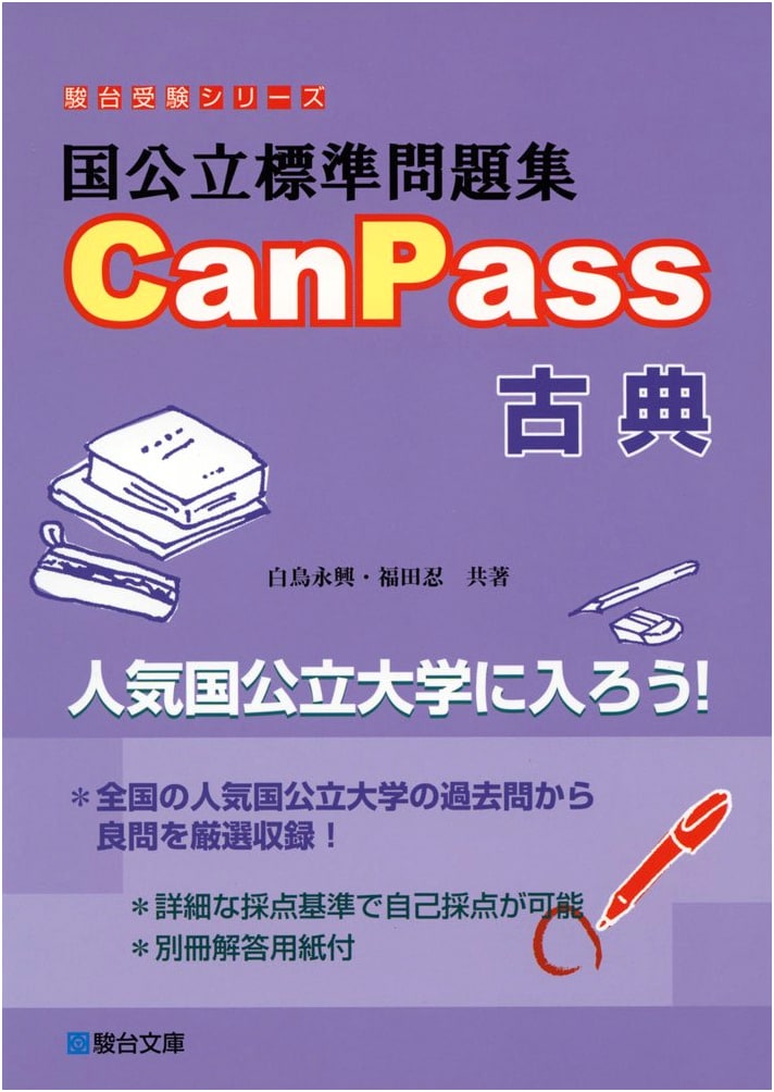CanPass Classical Japanese: Standard Problem Book for University Exams (Sundai Series)