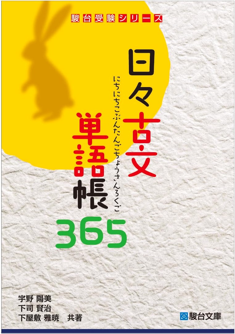 Daily Classical Japanese Vocabulary 365 (Sundai受験 Series)