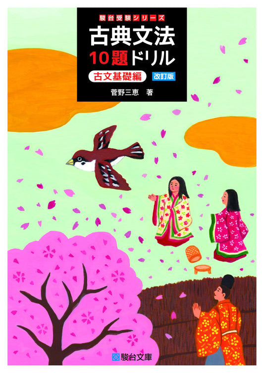 Classical Japanese Grammar: 10 Drill Exercises - Basic Edition - Mikae Sugano