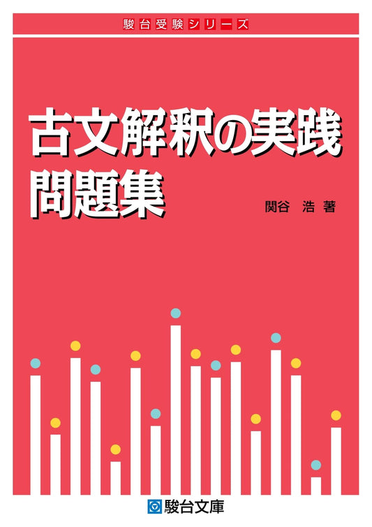 Classical Japanese Interpretation Practice Workbook (Sundai Exam Series)