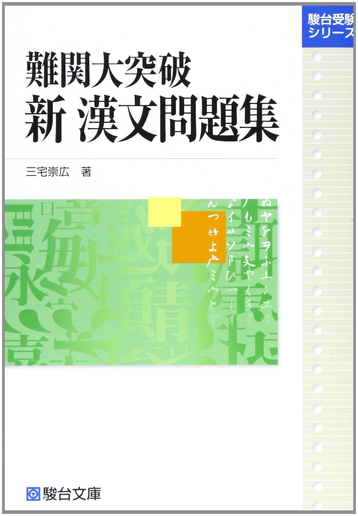 Conquering Difficult University Entrance Exams: New Classical Chinese Problems (Sundai Exam Series)