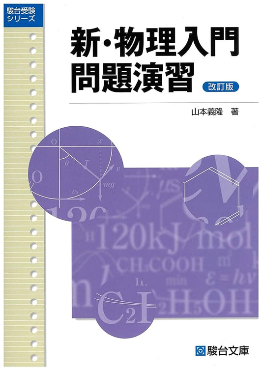 New Introduction to Physics Problems: Revised Edition (Sundai Examination Series)