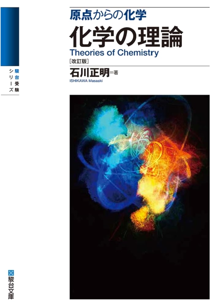 Chemistry from the Origin: Chemical Theory (Revised Edition) by Masaaki Ishikawa