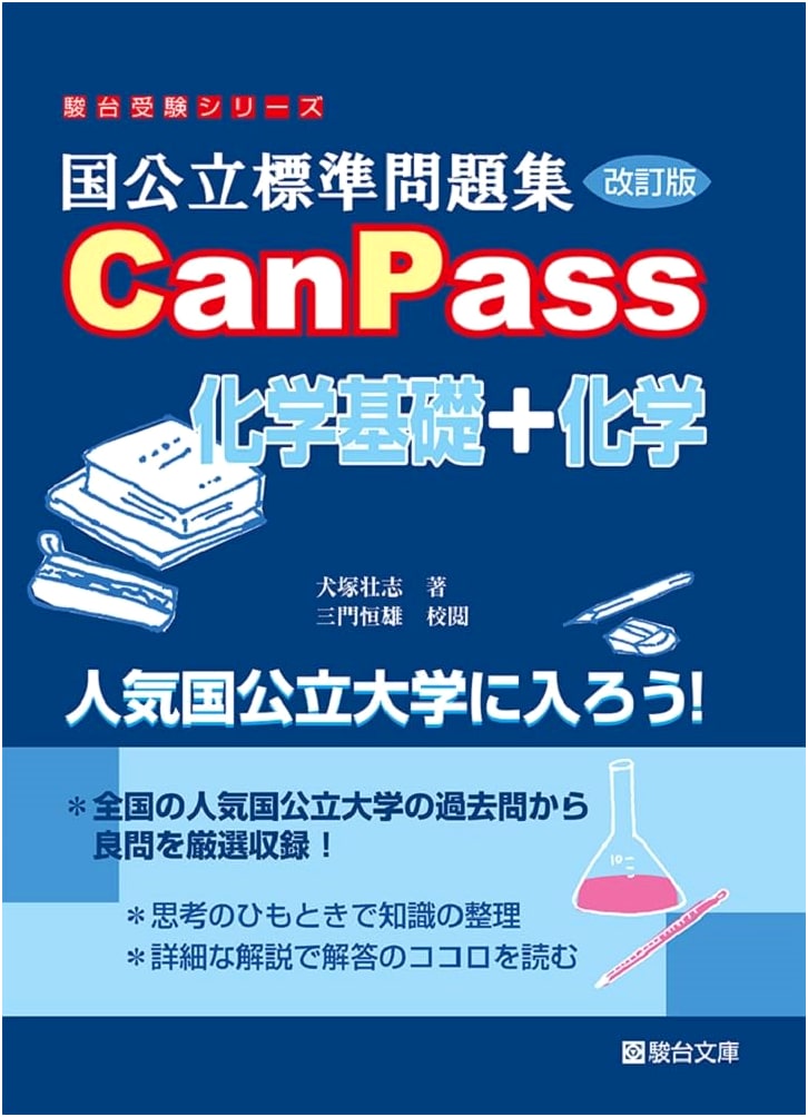 National & Public University Standard Problem Collection CanPass Chemistry Basics + Chemistry (Revised Edition)