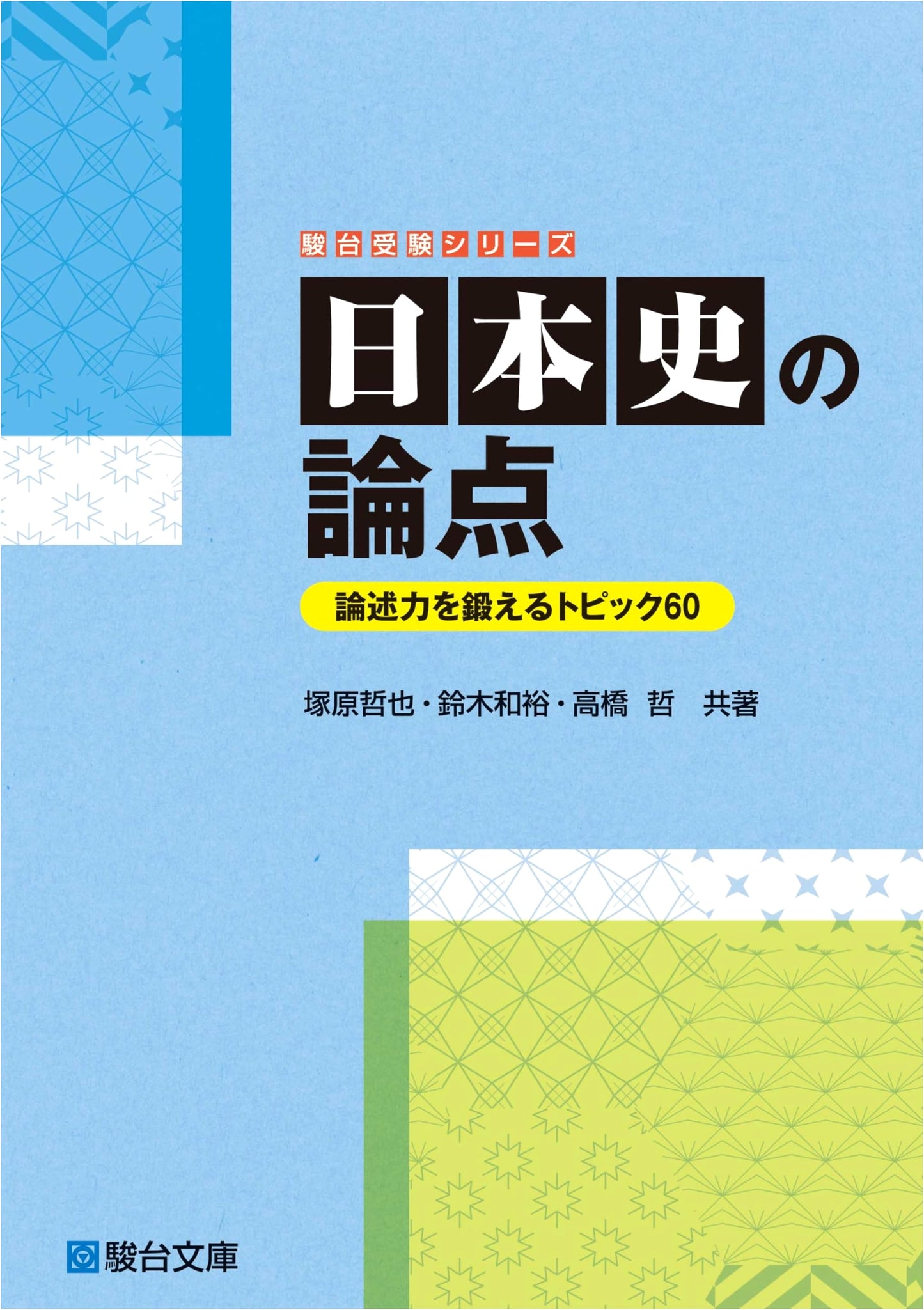 Key Issues in Japanese History: 60 Topics to Enhance Your Essay Skills by Takahashi