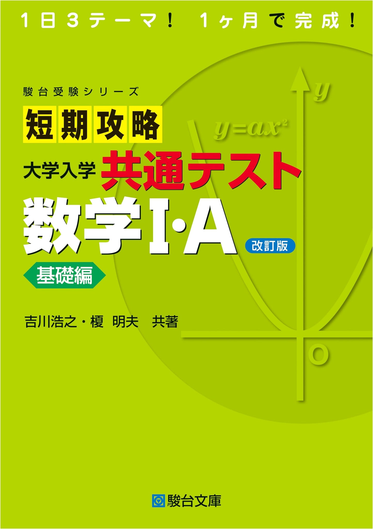 Short Strategy: Common Test for University Entrance, Math I/A Basics (Revised) by Hiroyuki Yoshikawa