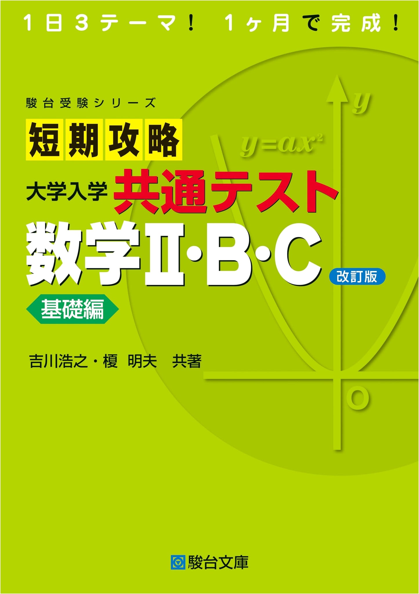 Short-Term Strategy: University Entrance Exam, Math II/B/C - Basic Edition (Yoshikawa)