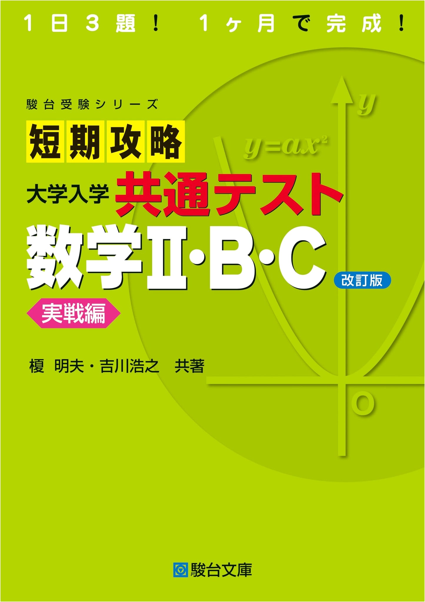 Short-Term Strategy: University Entrance Exam - Math II B C Practice (Yoshikawa)