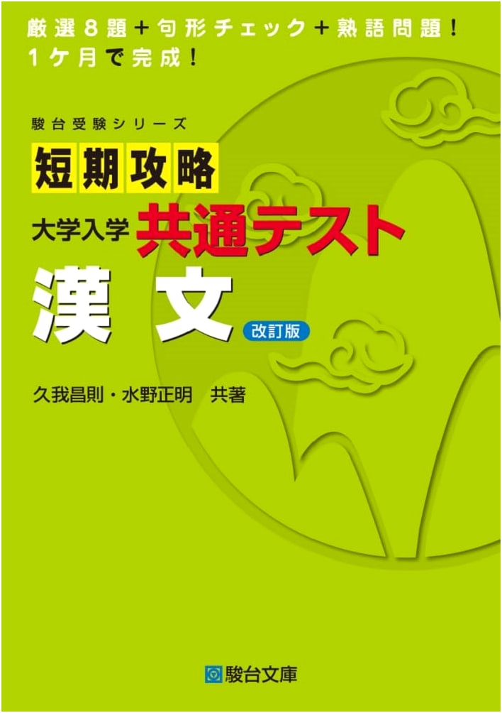 Conquering the University Entrance Common Test: Classical Chinese (Revised Edition)