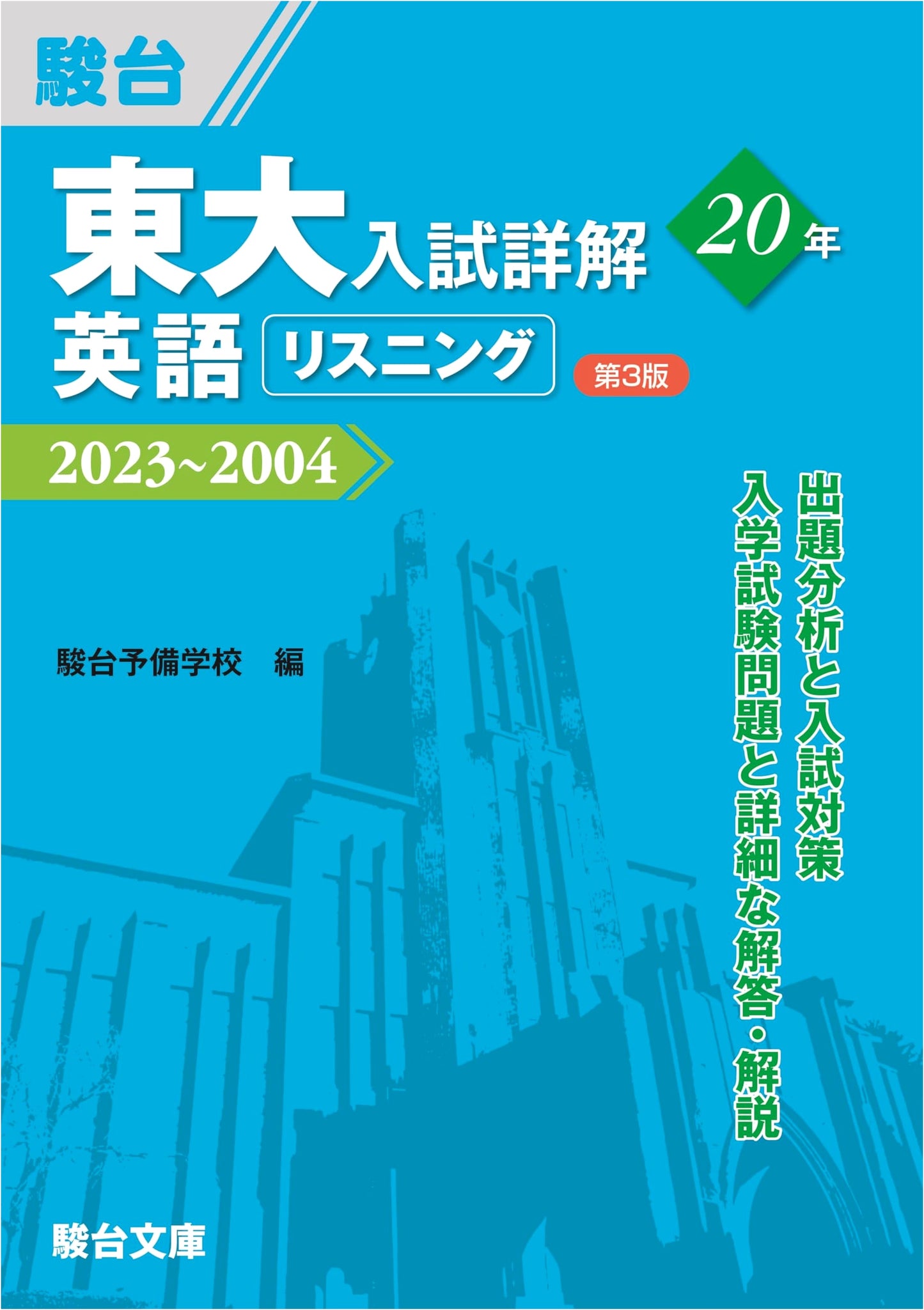 University of Tokyo Entrance Exam: 20 Years of English Listening Solutions (3rd Ed.)