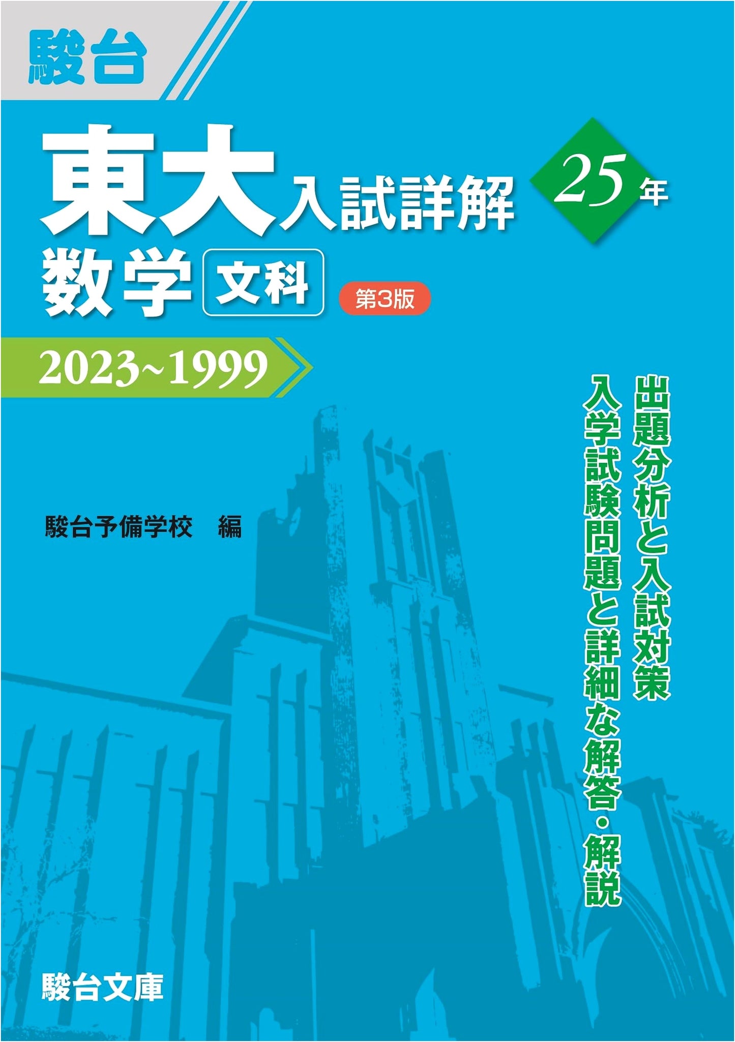 University of Tokyo Entrance Exam Solutions 25 Years: Mathematics (Humanities, 3rd Ed.)