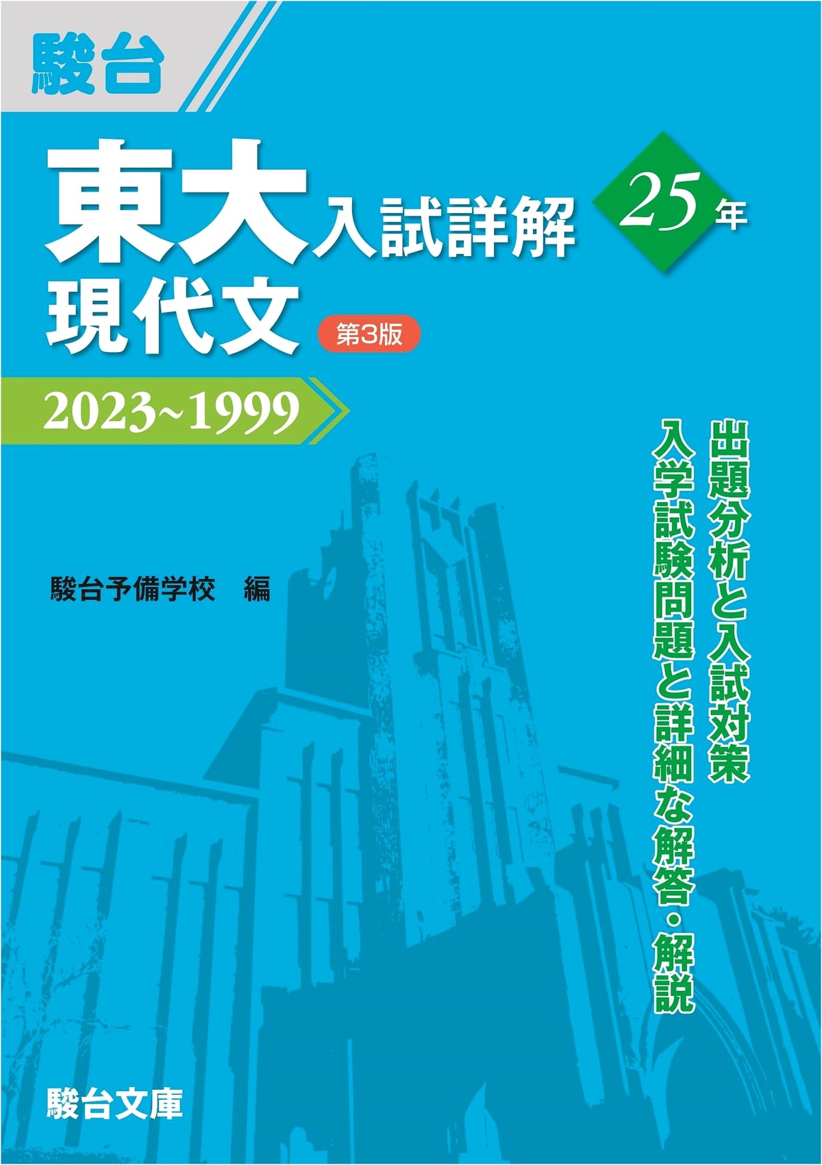 University of Tokyo Entrance Exam Solutions: 25 Years of Modern Japanese (3rd Ed.)
