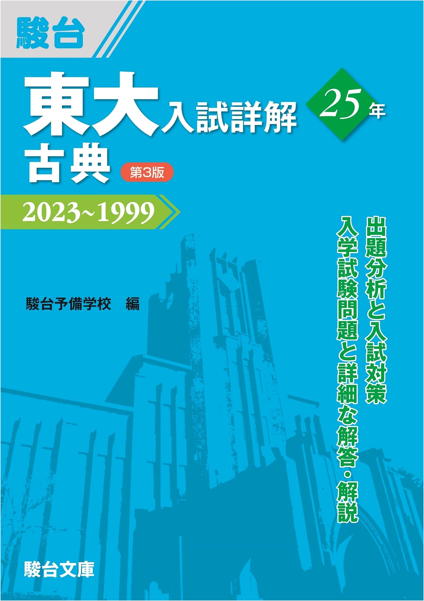 University of Tokyo Entrance Exam Solutions: 25 Years of Classical Japanese (3rd Ed.)