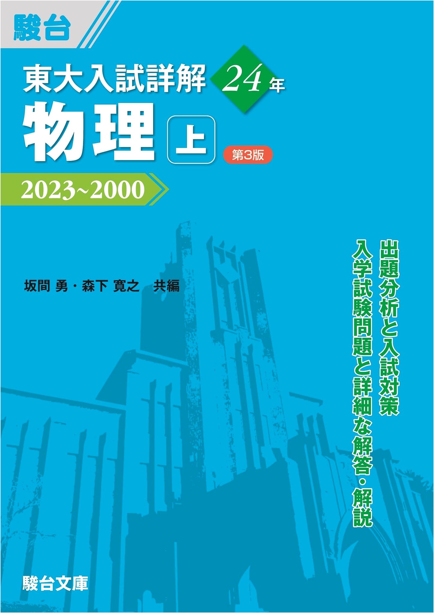 University of Tokyo Entrance Exam: 24 Years of Physics Solutions, Vol. 1 (3rd Ed.)