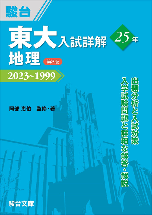 University of Tokyo Entrance Exam: 25 Years of Geography Detailed Solutions (3rd Ed.)