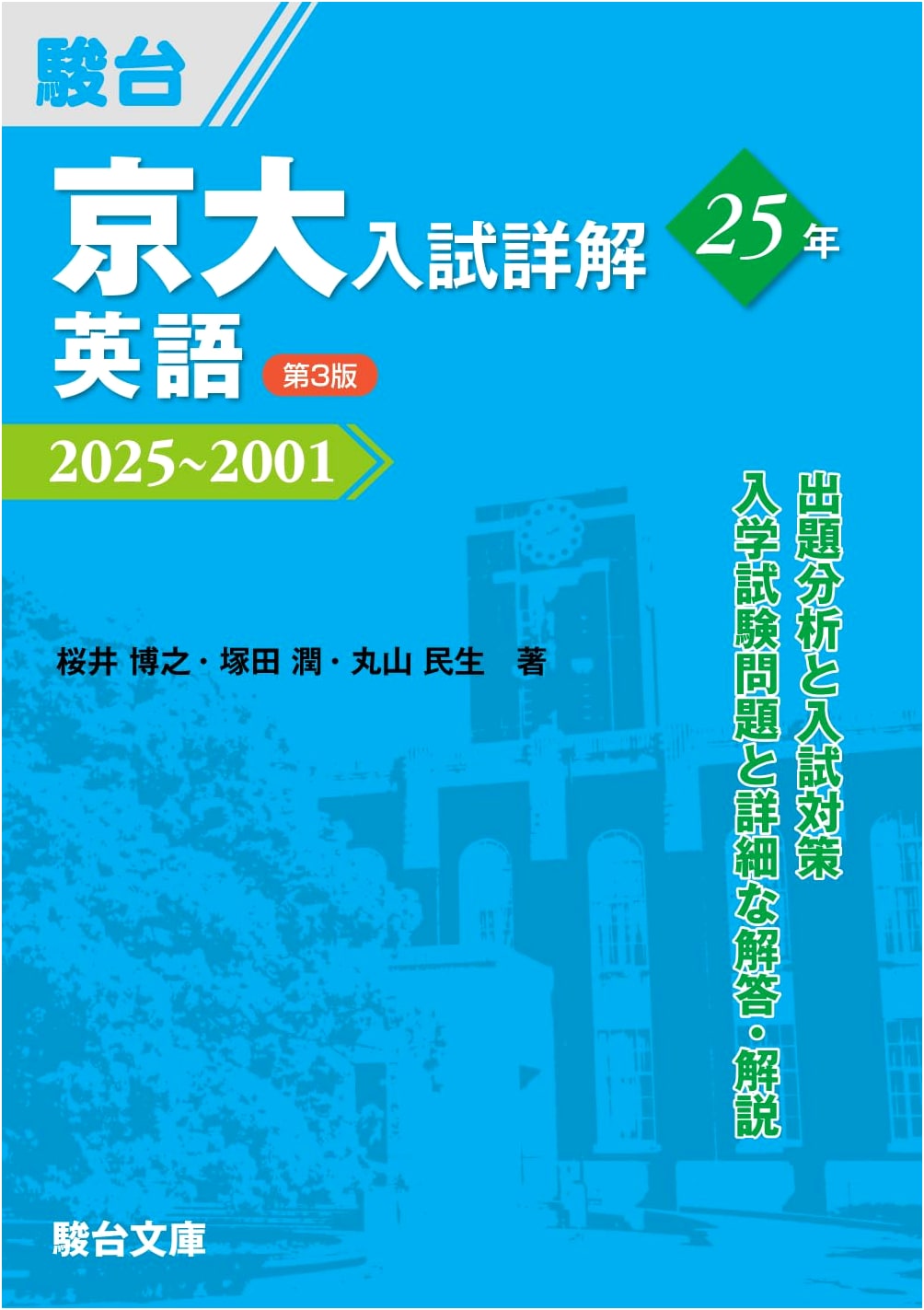 Kyoto University Entrance Exam English, 25 Years Detailed Solutions (2001-2025), 3rd Ed. by Jun Tsukada