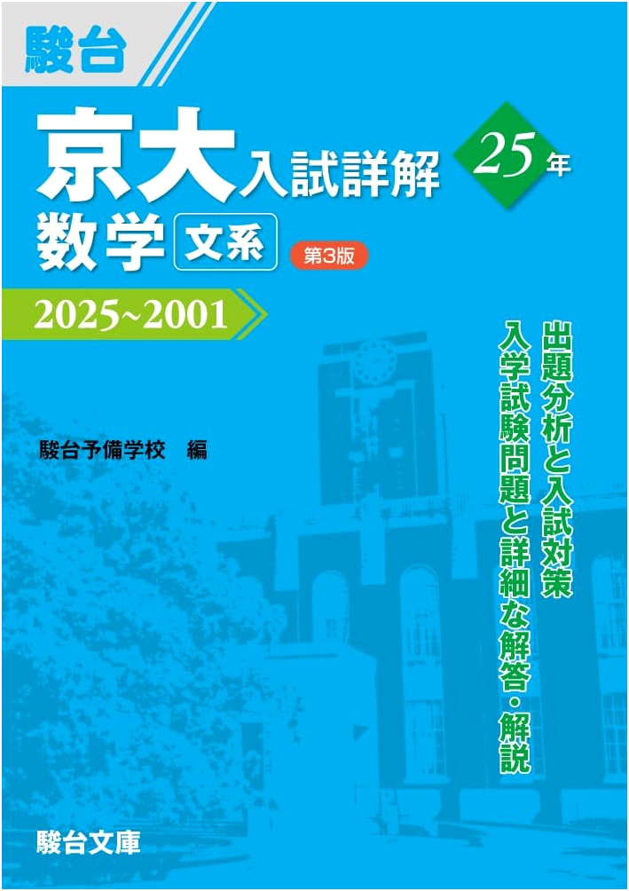 Kyoto University Entrance Exam Solutions 25 Years: Mathematics (Humanities, 3rd Ed.)