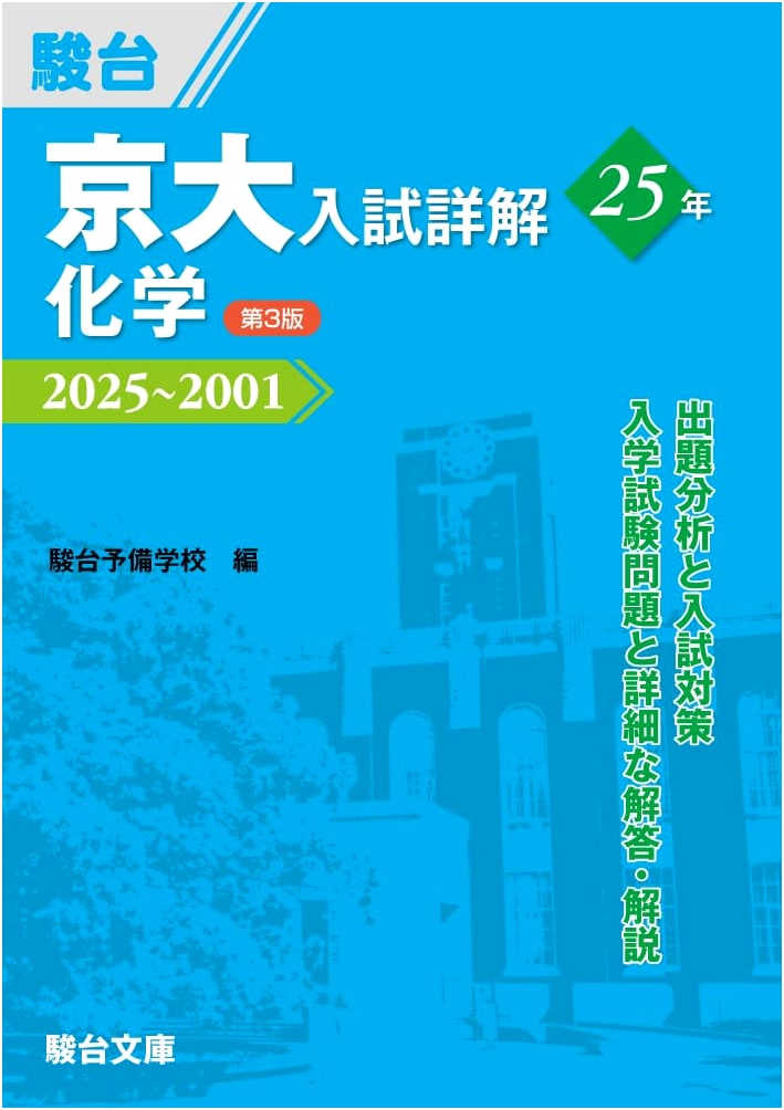 Kyoto University Entrance Exam Chemistry: 25 Years Detailed Solutions (2001-2025) 3rd Ed.