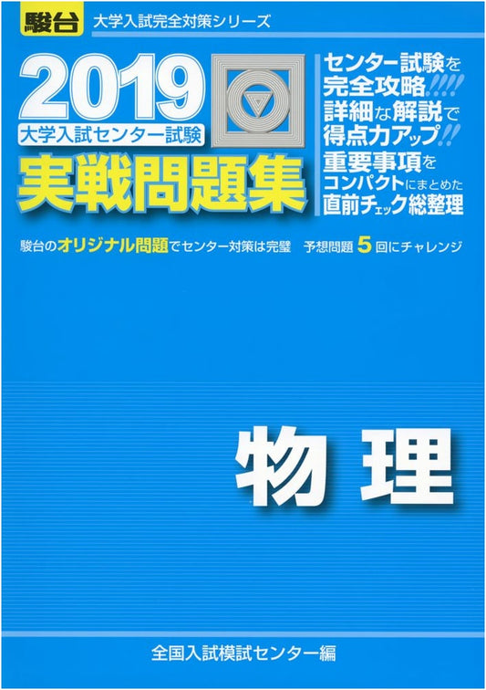 University Entrance Exam Center Test Practice Questions: Physics (2019)