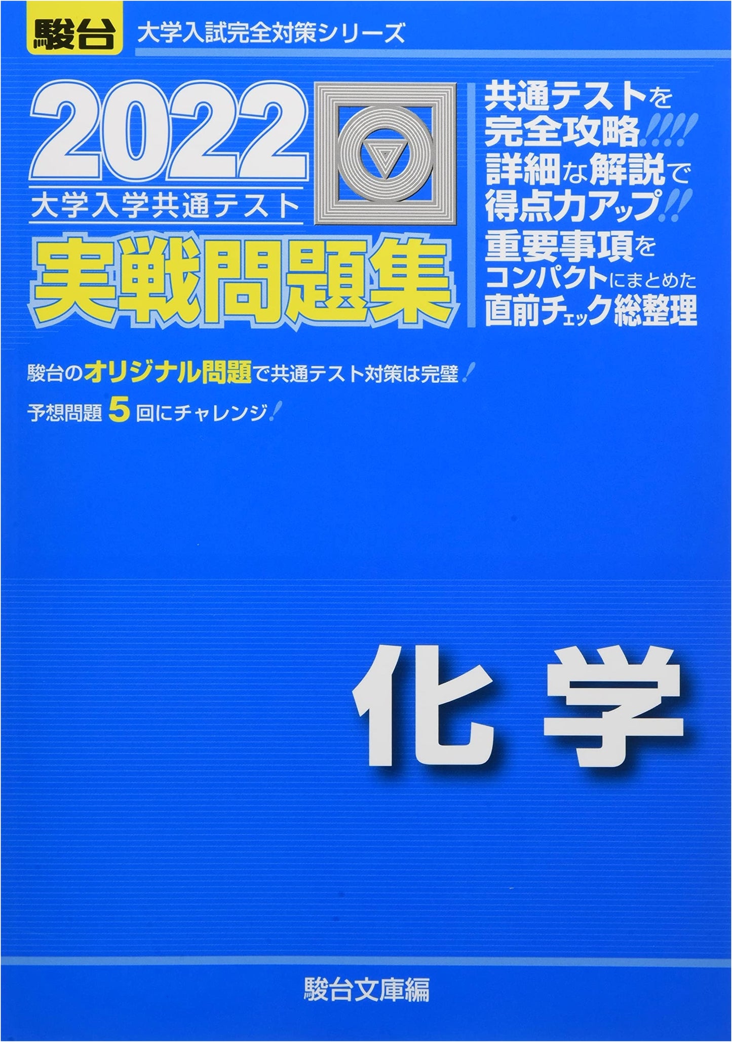 2022 Chemistry Practice Problems: Japan University Entrance Common Test Prep Series