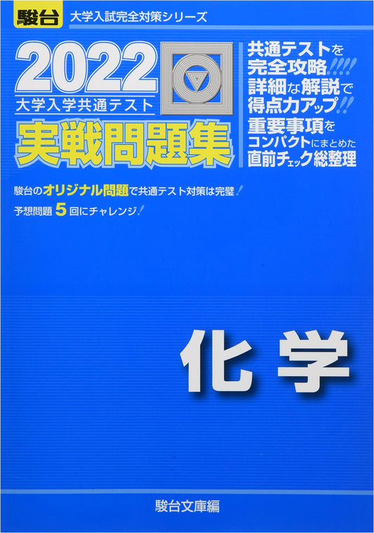 2022 Chemistry Practice Problems: Japan University Entrance Common Test Prep Series