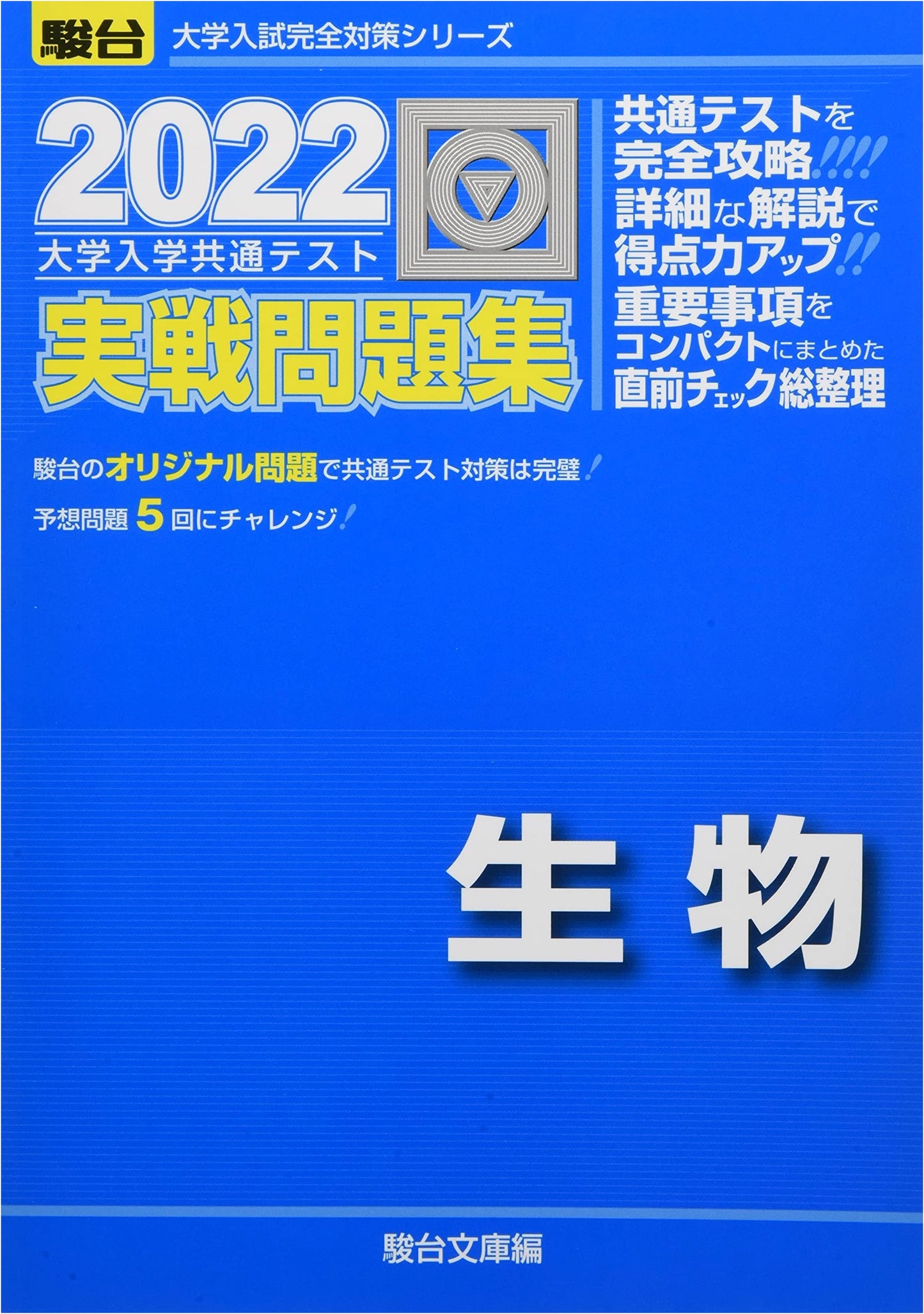 2022 University Entrance Common Test Practice Questions: Biology (Complete Prep Series)