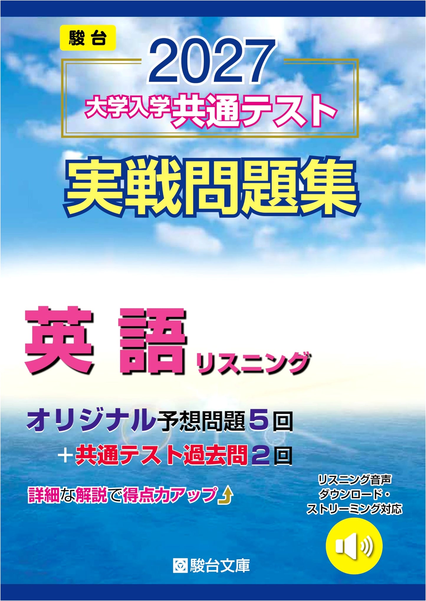 2027 Common Test English Listening Practice Problems (Sundai Prep Series)