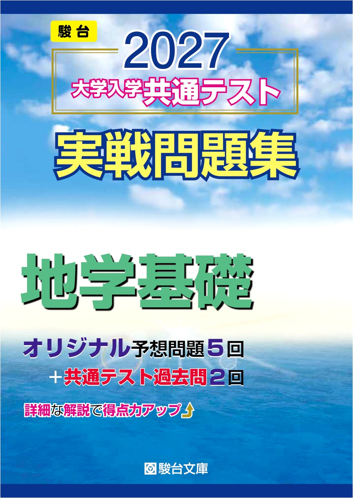 2027 Common Test Practice Questions: Earth Science Basics (Sundai University Entrance Exam Series)