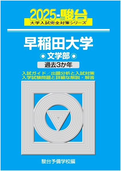 2025 Waseda University Faculty of Letters Entrance Exam Prep Guide (Sundai Series 21)