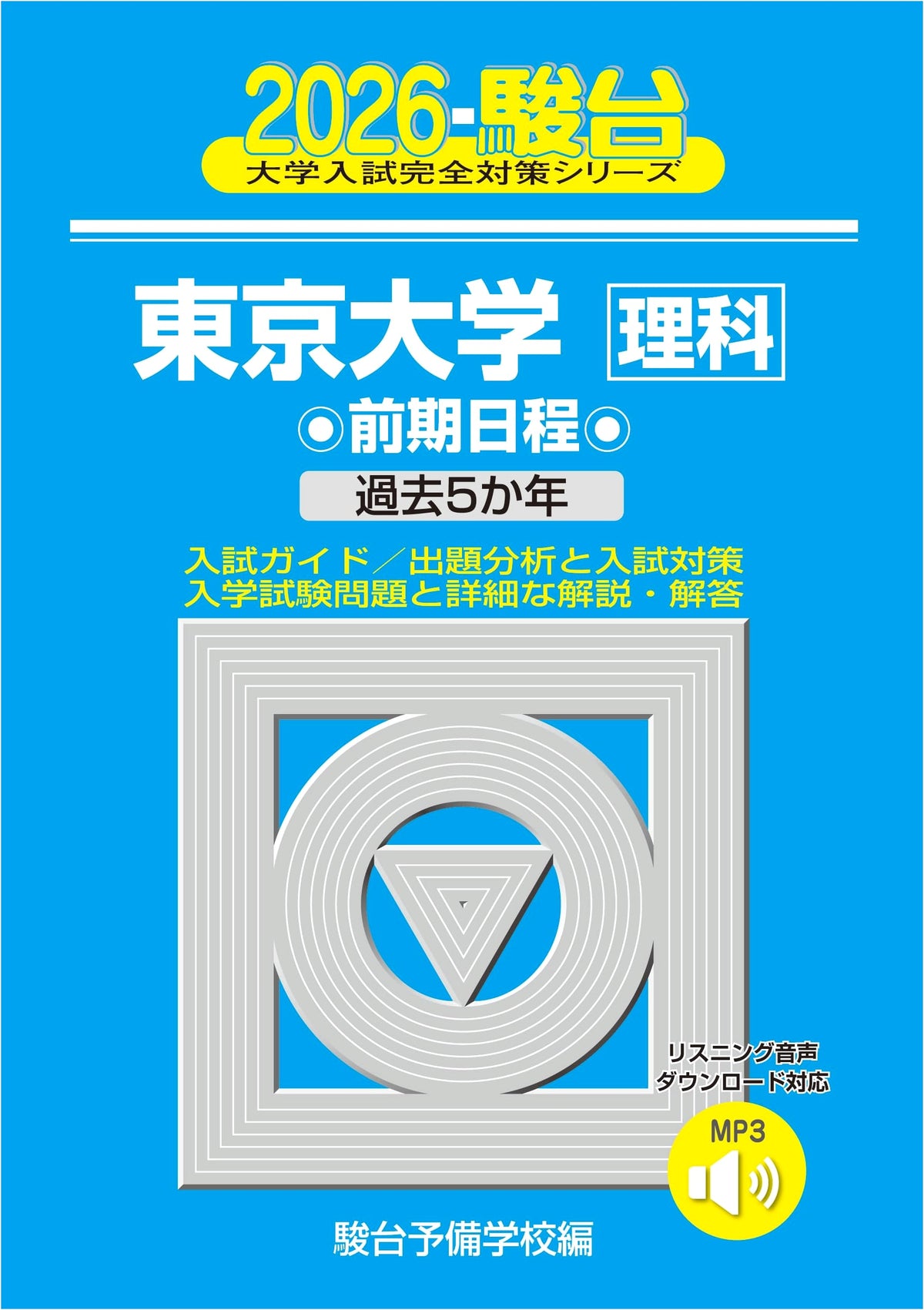 2026 University of Tokyo (Science) - Sundai Complete University Entrance Exam Prep Series 6