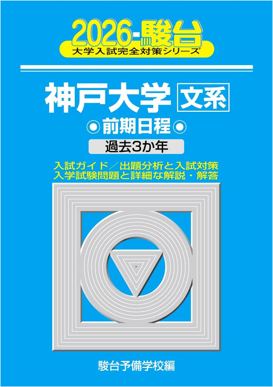 2026 Kobe University: Arts Faculty Entrance Exam Prep (Sundai Series 15)