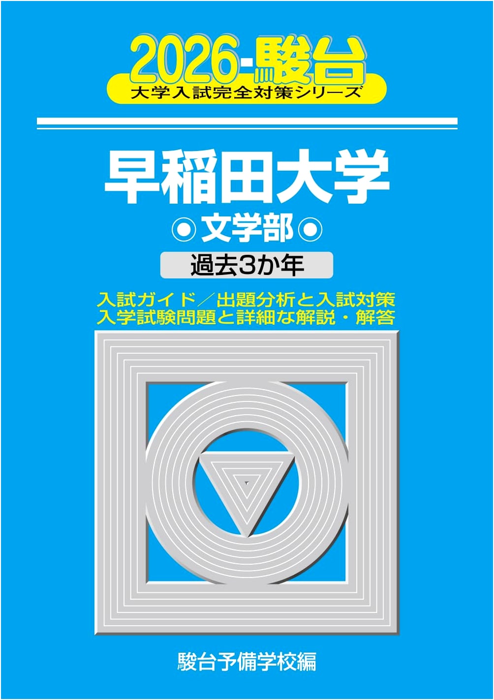 2026 Waseda University Humanities Entrance Exam Prep (Sundai Series 21)