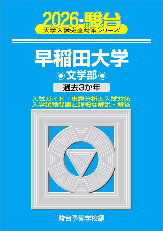 2026 Waseda University Humanities Entrance Exam Prep (Sundai Series 21)